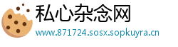 私心杂念网